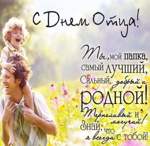 Скачать бесплатно Открытка с поздравлением с днем отца на сайте WishesCards.ru