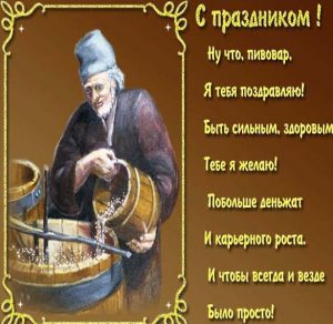 Скачать бесплатно Открытка с поздравлением с днем пивовара на сайте WishesCards.ru