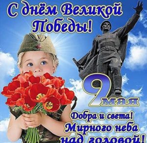 Скачать бесплатно Открытка с поздравлением с Днем Победы на 9 мая на сайте WishesCards.ru