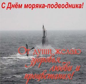 Скачать бесплатно Открытка с поздравлением с днем подводника на сайте WishesCards.ru