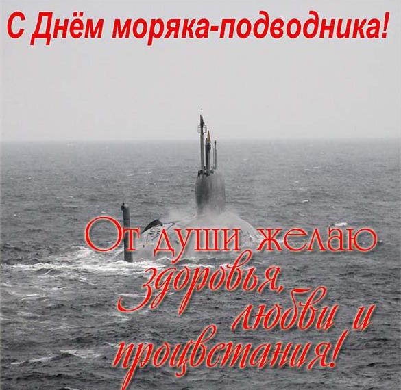 Скачать бесплатно Открытка с поздравлением с днем подводника на сайте WishesCards.ru