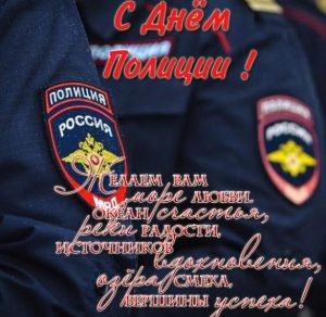 Скачать бесплатно Открытка с поздравлением с днем полиции на сайте WishesCards.ru