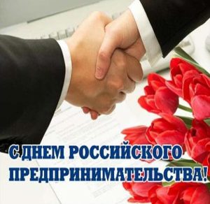 Скачать бесплатно Открытка с поздравлением с днем предпринимателя на сайте WishesCards.ru