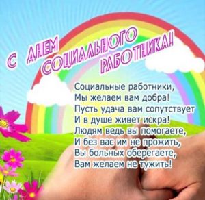 Скачать бесплатно Открытка с поздравлением с днем работников социальной защиты на сайте WishesCards.ru