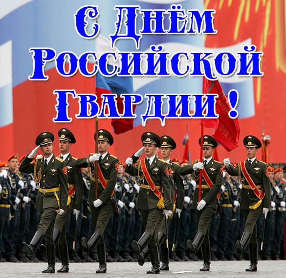 Скачать бесплатно Открытка с поздравлением с днем Российской гвардии на сайте WishesCards.ru