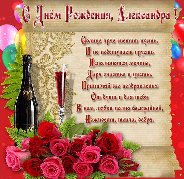 Скачать бесплатно Открытка с поздравлением с днем рождения Александра на сайте WishesCards.ru