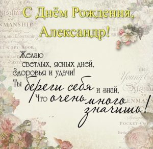 Скачать бесплатно Открытка с поздравлением с днем рождения Александру на сайте WishesCards.ru
