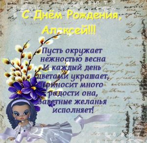 Скачать бесплатно Открытка с поздравлением с днем рождения Алексею на сайте WishesCards.ru