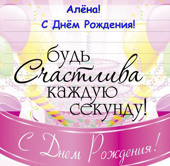 Скачать бесплатно Открытка с поздравлением с днем рождения Алене на сайте WishesCards.ru