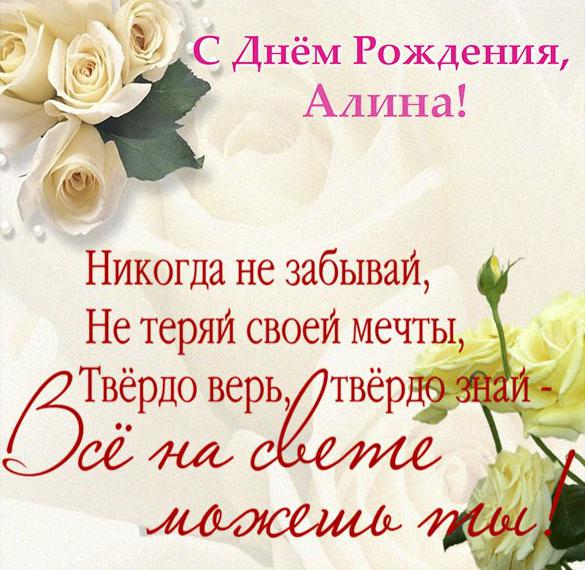 Скачать бесплатно Открытка с поздравлением с днем рождения Алине на сайте WishesCards.ru