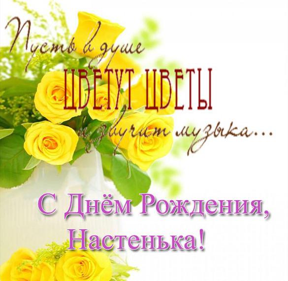 Скачать бесплатно Открытка с поздравлением с днем рождения Анастасии на сайте WishesCards.ru