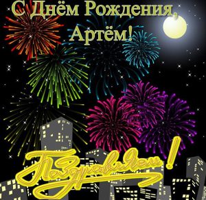 Скачать бесплатно Открытка с поздравлением с днем рождения Артема на сайте WishesCards.ru