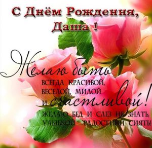 Скачать бесплатно Открытка с поздравлением с днем рождения Даше на сайте WishesCards.ru