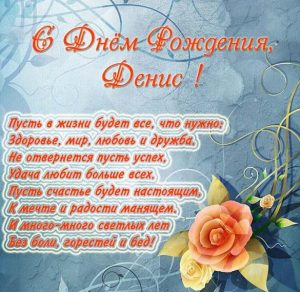Скачать бесплатно Открытка с поздравлением с днем рождения Денису на сайте WishesCards.ru
