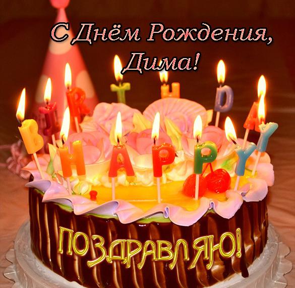 Скачать бесплатно Открытка с поздравлением с днем рождения Диме на сайте WishesCards.ru