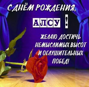 Скачать бесплатно Открытка с поздравлением с днем рождения для Алсу на сайте WishesCards.ru