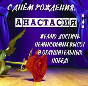 Скачать бесплатно Открытка с поздравлением с днем рождения для Анастасии на сайте WishesCards.ru