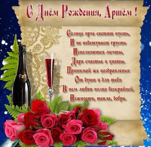 Скачать бесплатно Открытка с поздравлением с днем рождения для Артема на сайте WishesCards.ru