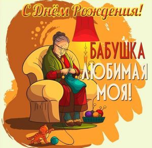 Скачать бесплатно Открытка с поздравлением с днем рождения для бабушки на сайте WishesCards.ru