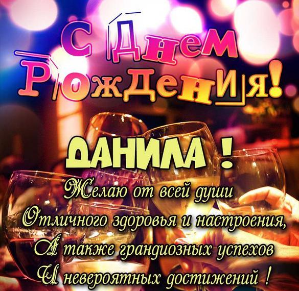 Скачать бесплатно Открытка с поздравлением с днем рождения для Данилы на сайте WishesCards.ru