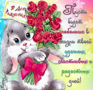 Скачать бесплатно Открытка с поздравлением с днем рождения для девушки на сайте WishesCards.ru