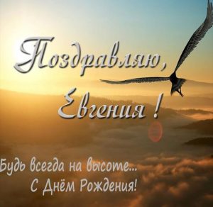 Скачать бесплатно Открытка с поздравлением с днем рождения для Евгении на сайте WishesCards.ru