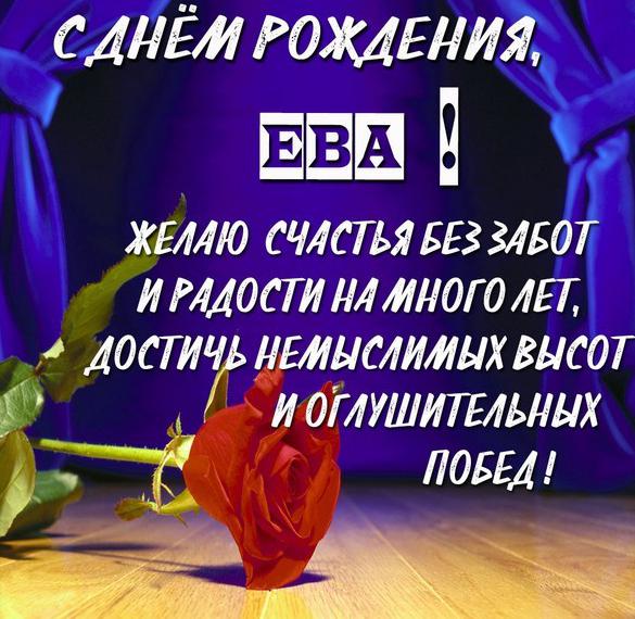 Скачать бесплатно Открытка с поздравлением с днем рождения для Евы на сайте WishesCards.ru