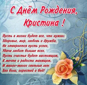 Скачать бесплатно Открытка с поздравлением с днем рождения для Кристины на сайте WishesCards.ru