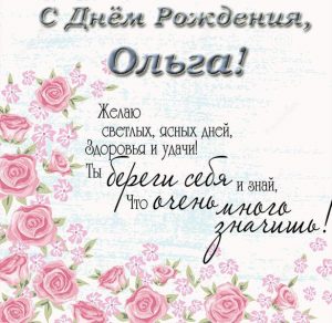 Скачать бесплатно Открытка с поздравлением с днем рождения для Ольги на сайте WishesCards.ru