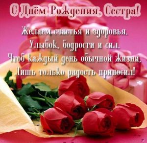 Скачать бесплатно Открытка с поздравлением с днем рождения для сестры на сайте WishesCards.ru