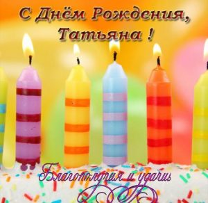 Скачать бесплатно Открытка с поздравлением с днем рождения для Татьяны на сайте WishesCards.ru