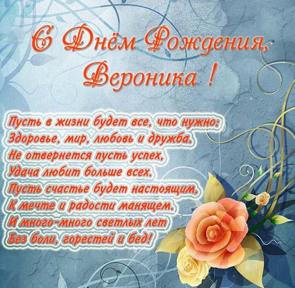 Скачать бесплатно Открытка с поздравлением с днем рождения для Вероники на сайте WishesCards.ru