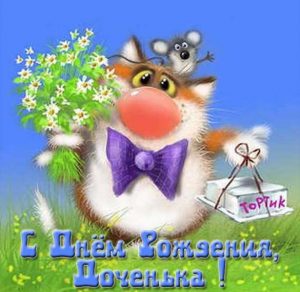 Скачать бесплатно Открытка с поздравлением с днем рождения доченьки на сайте WishesCards.ru