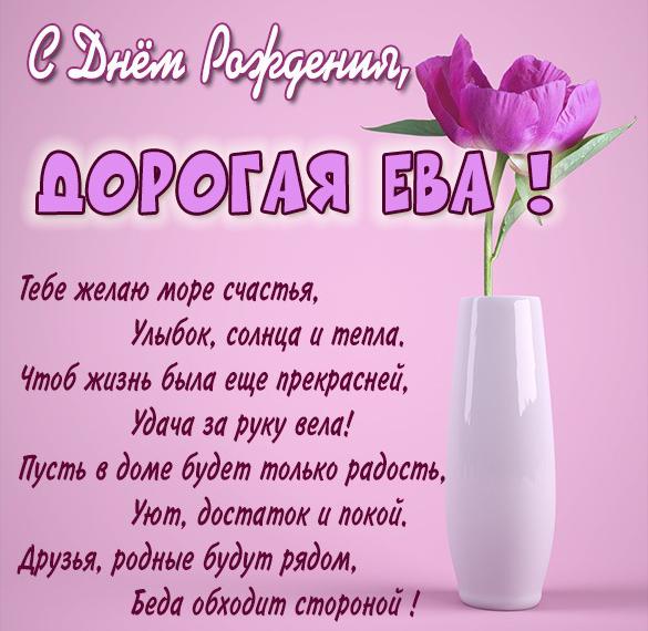 Скачать бесплатно Открытка с поздравлением с днем рождения Еве на сайте WishesCards.ru