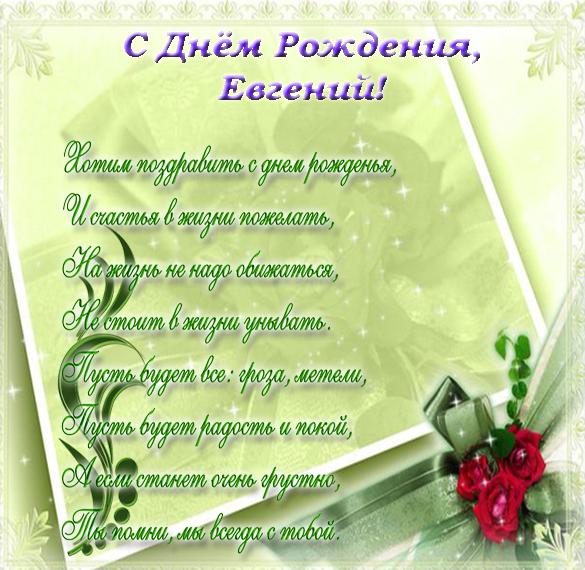 Скачать бесплатно Открытка с поздравлением с днем рождения Евгений на сайте WishesCards.ru
