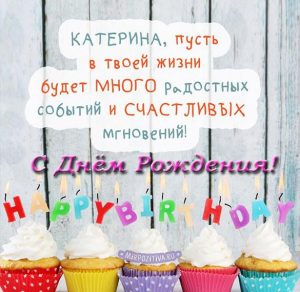 Скачать бесплатно Открытка с поздравлением с днем рождения Катерине на сайте WishesCards.ru