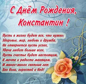 Скачать бесплатно Открытка с поздравлением с днем рождения Константину на сайте WishesCards.ru