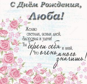 Скачать бесплатно Открытка с поздравлением с днем рождения Любе на сайте WishesCards.ru