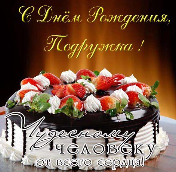 Скачать бесплатно Открытка с поздравлением с днем рождения любимой подруге на сайте WishesCards.ru