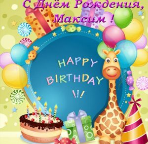 Скачать бесплатно Открытка с поздравлением с днем рождения Максима на сайте WishesCards.ru