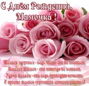 Скачать бесплатно Открытка с поздравлением с днем рождения маме на сайте WishesCards.ru
