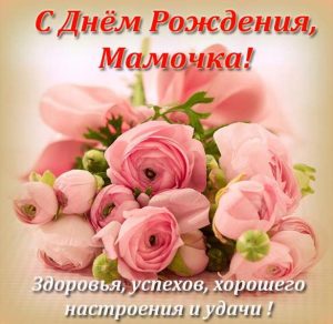 Скачать бесплатно Открытка с поздравлением с днем рождения мамочке на сайте WishesCards.ru