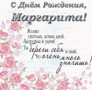 Скачать бесплатно Открытка с поздравлением с днем рождения Маргарите на сайте WishesCards.ru