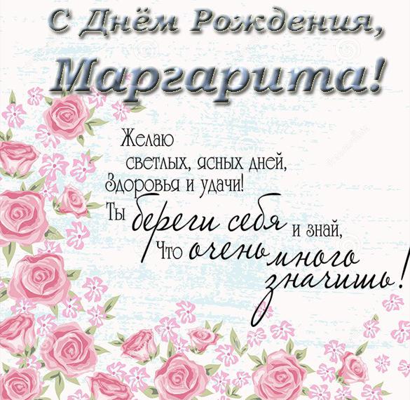 Скачать бесплатно Открытка с поздравлением с днем рождения Маргарите на сайте WishesCards.ru