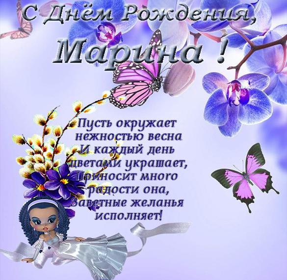 Скачать бесплатно Открытка с поздравлением с днем рождения Марине на сайте WishesCards.ru