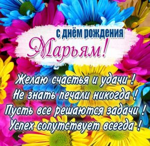 Скачать бесплатно Открытка с поздравлением с днем рождения Марьям на сайте WishesCards.ru