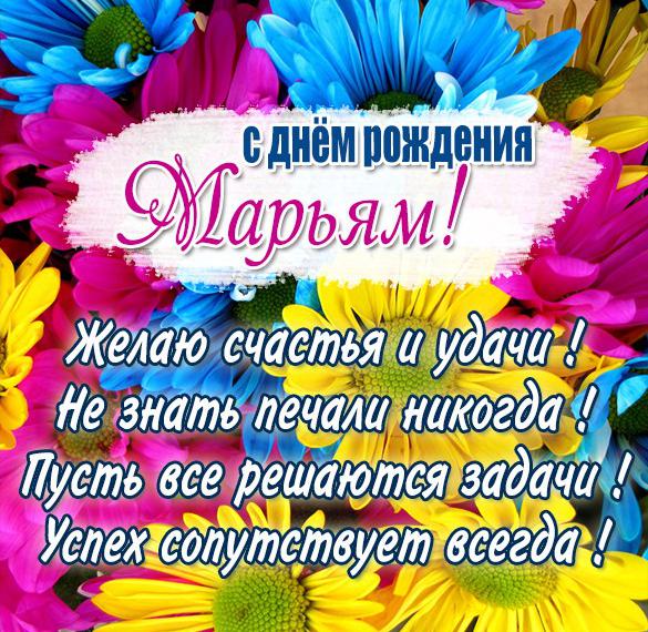 Скачать бесплатно Открытка с поздравлением с днем рождения Марьям на сайте WishesCards.ru
