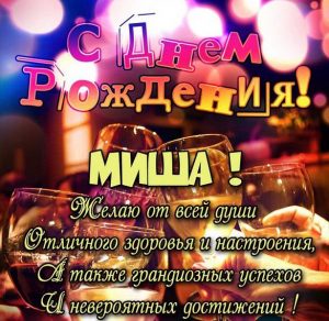 Скачать бесплатно Открытка с поздравлением с днем рождения Мише на сайте WishesCards.ru