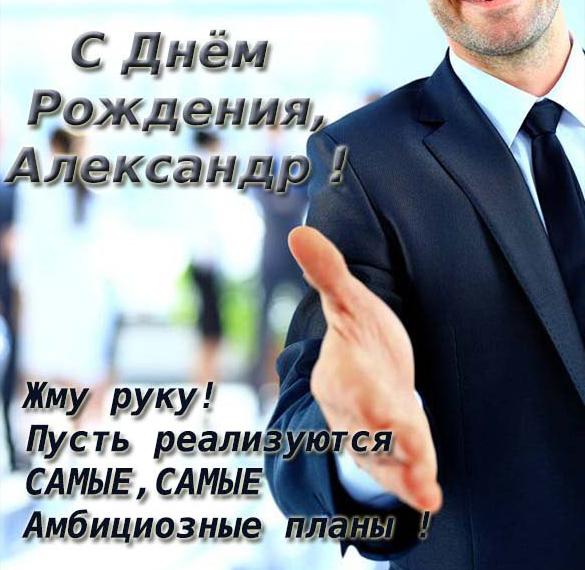 Скачать бесплатно Открытка с поздравлением с днем рождения мужчине Александру на сайте WishesCards.ru