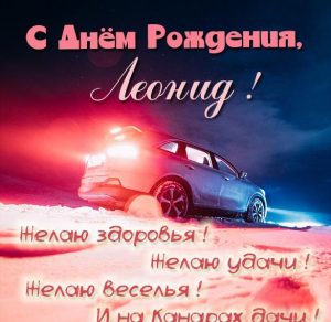 Скачать бесплатно Открытка с поздравлением с днем рождения мужчине Леониду на сайте WishesCards.ru